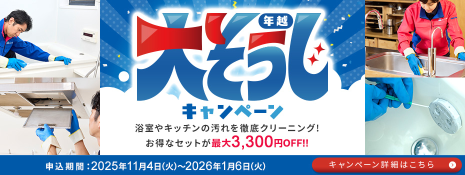 年越し大掃除キャンペーン